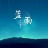 蓝雨（欲）的头像