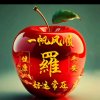 罗风英(不听勿评)的头像