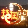 吾铜细语的头像