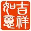 吉祥如意的头像