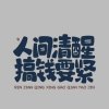海歌督察宝宝天涯过客【主唱】的头像