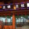 土锅土灶东山店的头像