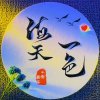 海天一色的头像