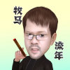 牧马流年(忙,回访少.停币)的头像