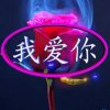 一切随缘的头像