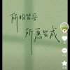 锦上添花的头像