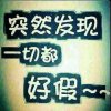 怒放的生命的头像