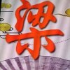 兩廣團似曾相识的头像