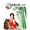 &人生如初见&的头像
