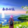 春水如蓝的头像
