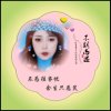 开心就好的头像