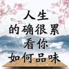 闲情逸致，笑看人生的头像