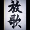 心情不错的头像