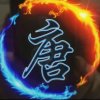 【齊】分享大唐乖鼠的头像