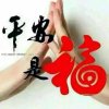 平安是福！的头像