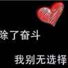 笑看人生的头像