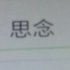 珍惜缘分人难做的头像