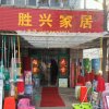  胜兴百货批发的头像