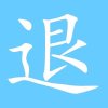火焰的头像