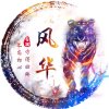 風華的头像