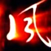 风•新哥的头像