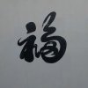 我爱我家的头像