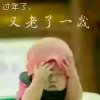 人生淡与水的头像