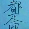 都是命的头像