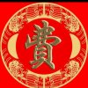 费氏家族的头像