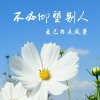 靠谁不如靠自己，加油！的头像