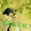 原意为你傻一生的头像