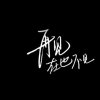 小妖的头像