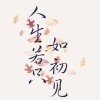 娇子的头像