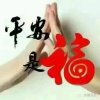 平安是福的头像