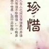 珍惜（暂退）的头像