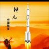 神舟九号的头像