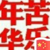 苦乐年华的头像