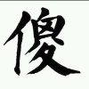 的头像