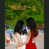 人生如梦的头像