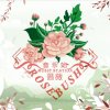 Rosebush蔷薇音乐站的头像