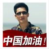 风生水起(六零后)的头像