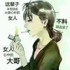 往事如烟（退出）的头像