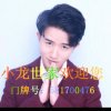 小仙女小号(小龙世家）的头像
