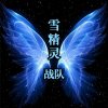 游子E丶战歌的头像