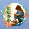迦南之声感༒恩20173142021113的头像