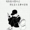 时光催人老的头像