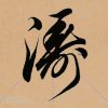 如濤的头像