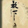 妙行福来的头像