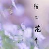 春暖花开的头像