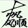 卓越梦想的头像